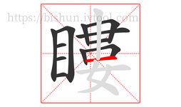 瞜字的第12画:一,横