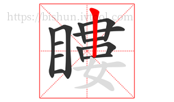 瞜字的第13画:丨,竖