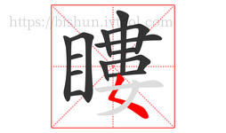 瞜字的第14画:𡿨,撇点
