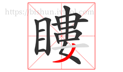 瞜字的第15画:丿,撇