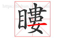 瞜字的第16画:一,横