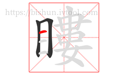 瞜字的第3画:一,横