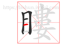 瞜字的第4画:一,横