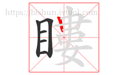 瞜字的第6画:丨,竖