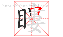 瞜字的第7画:𠃍,横折
