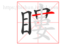 瞜字的第8画:一,横
