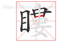 瞜字的第9画:一,横