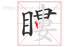 瞜字的第10画:丨,竖