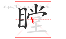 瞠字的第11画:丨,竖