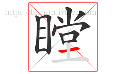 瞠字的第14画:一,横