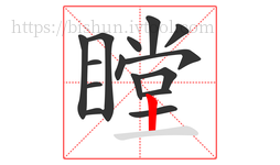 瞠字的第15画:丨,竖