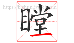 瞠字的第16画:一,横