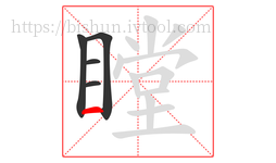 瞠字的第5画:一,横