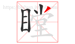 瞠字的第8画:丿,撇