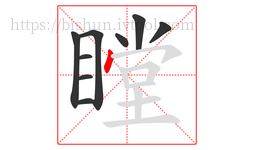 瞠字的第9画:丶,点