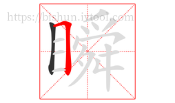 瞬字的第2画:𠃍,横折