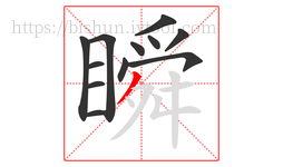 瞬字的第12画:丿,撇