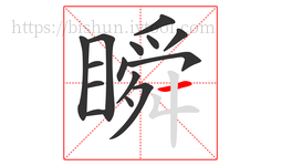 瞬字的第15画:一,横