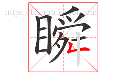 瞬字的第16画:𠃋,撇折