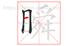 瞬字的第3画:一,横