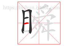 瞬字的第4画:一,横