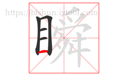 瞬字的第5画:一,横