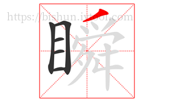 瞬字的第6画:丿,撇