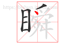 瞬字的第7画:丶,点