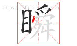 瞬字的第10画:丶,点