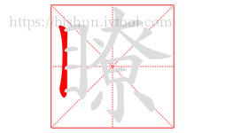 瞭字的第1画:丨,竖