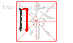 瞭字的第2画:𠃍,横折