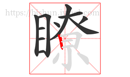 瞭字的第11画:丨,竖
