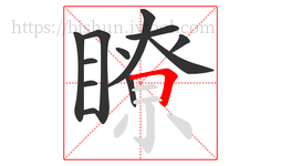 瞭字的第12画:𠃍,横折