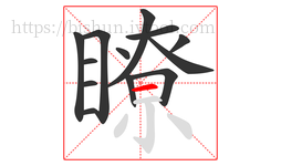瞭字的第13画:一,横