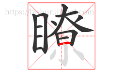 瞭字的第14画:一,横