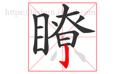 瞭字的第15画:亅,竖钩