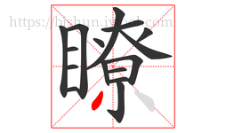 瞭字的第16画:丿,撇