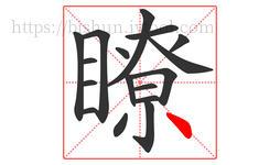 瞭字的第17画:丶,点
