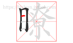 瞭字的第3画:一,横