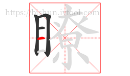瞭字的第4画:一,横
