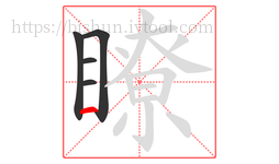瞭字的第5画:一,横