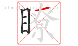 瞭字的第6画:一,横