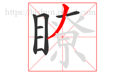 瞭字的第7画:丿,撇