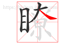 瞭字的第8画:㇏,捺