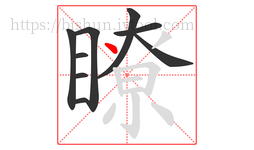 瞭字的第9画:丶,点