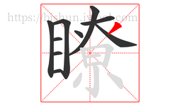瞭字的第10画:丿,撇
