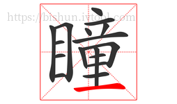 瞳字的第17画:一,横