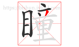 瞳字的第9画:丿,撇