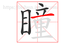 瞳字的第10画:一,横