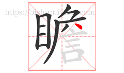 瞻字的第11画:丶,点